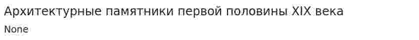 Архитектурные памятники первой половины XIX века