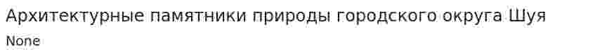 Архитектурные памятники природы городского округа Шуя