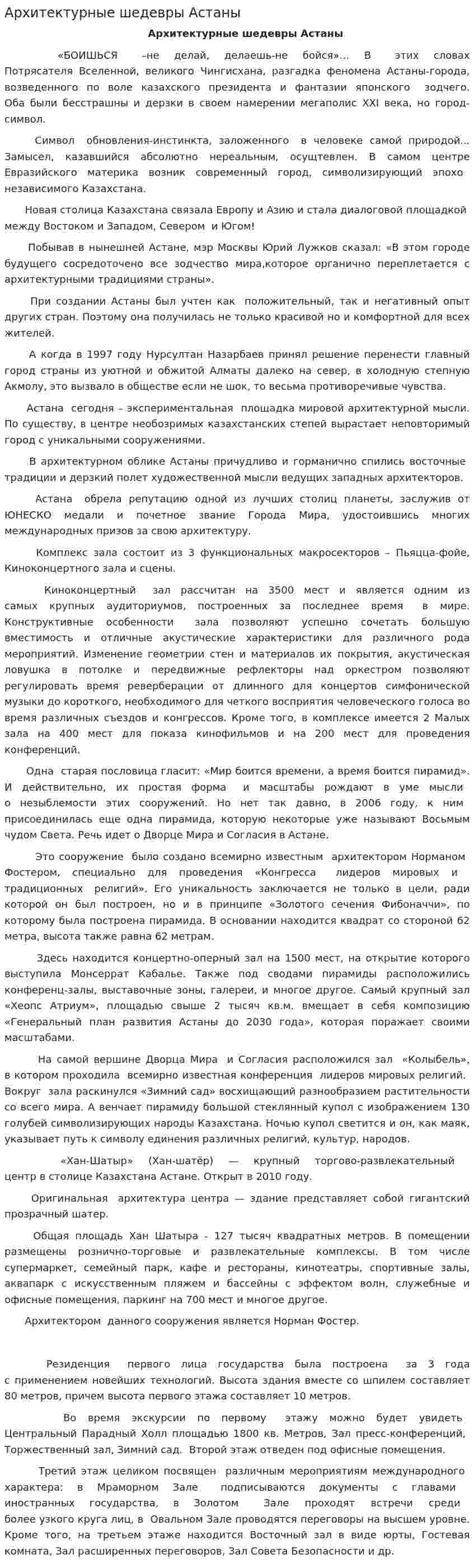 Архитектурные шедевры Астаны