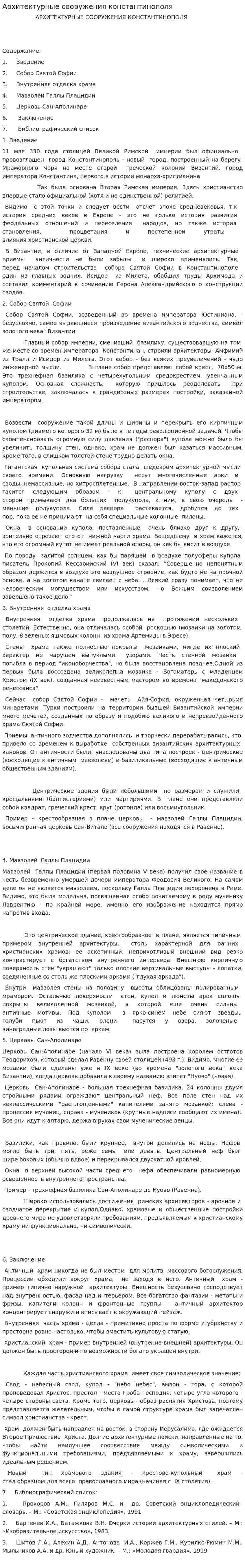 Архитектурные сооружения константинополя