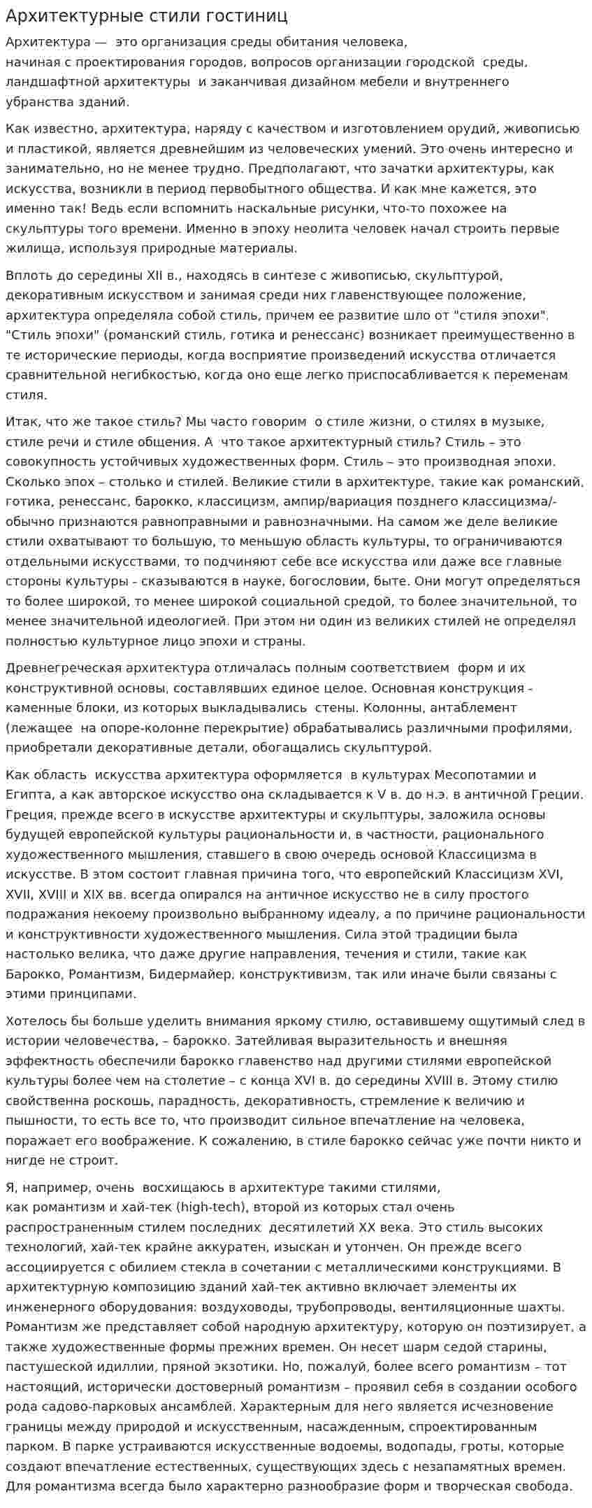 Архитектурные стили гостиниц