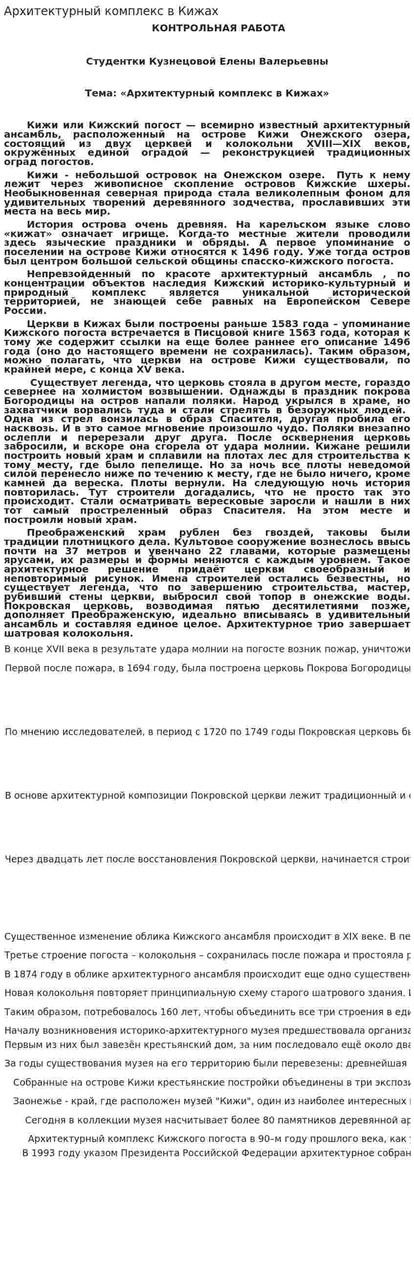 Архитектурный комплекс в Кижах