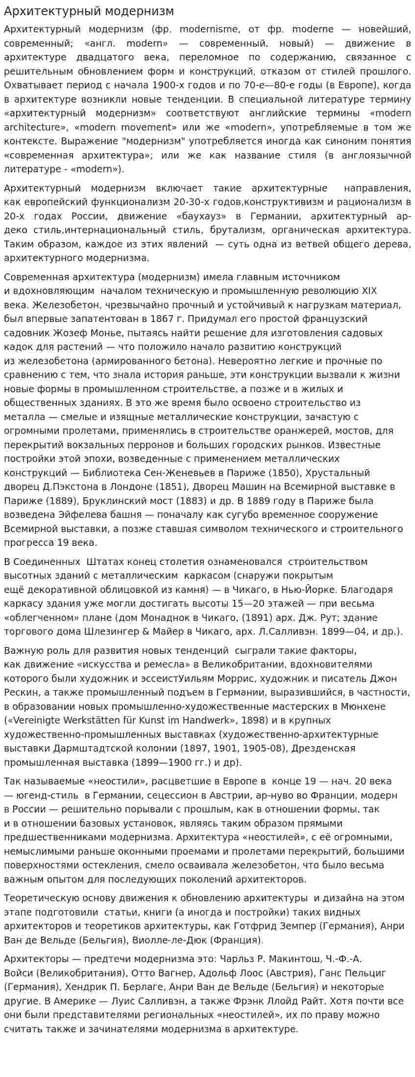 Архитектурный модернизм