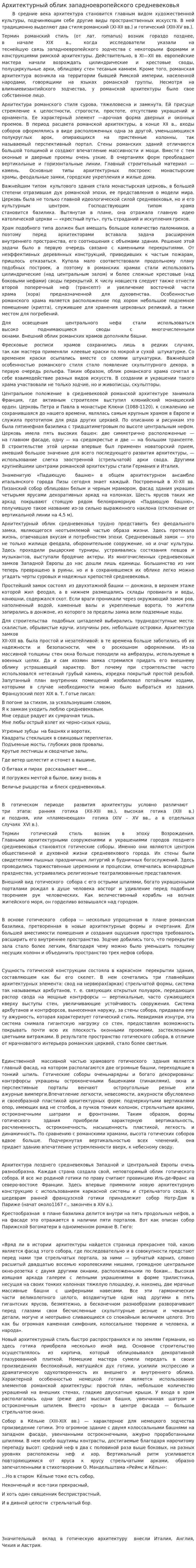 Архитектурный облик западноевропейского средневековья