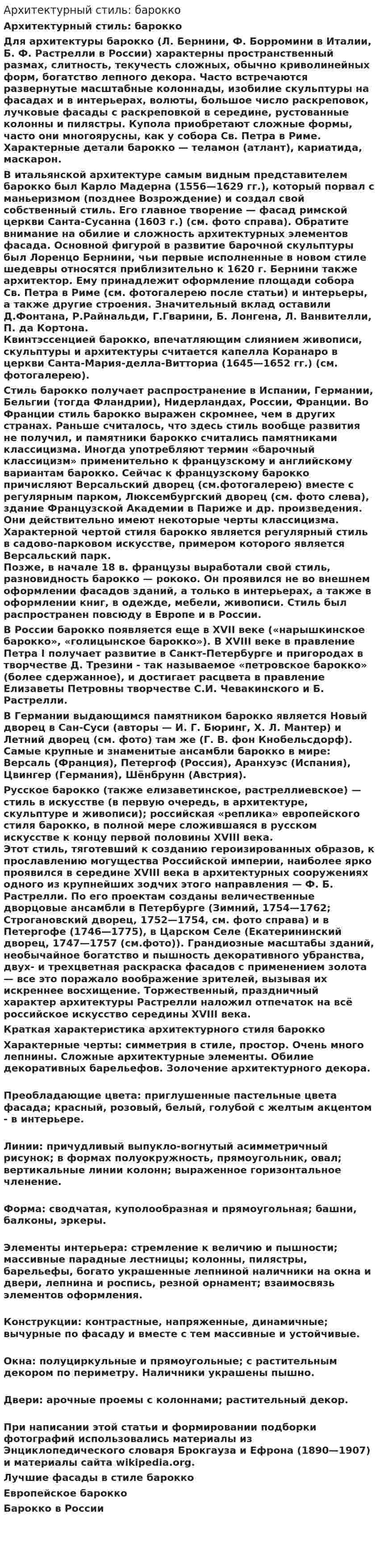 Архитектурный стиль: барокко