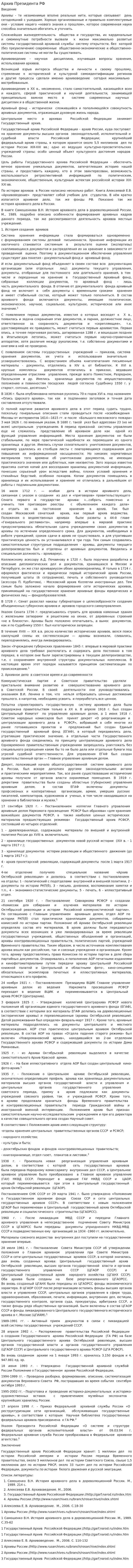 Архив Президента РФ