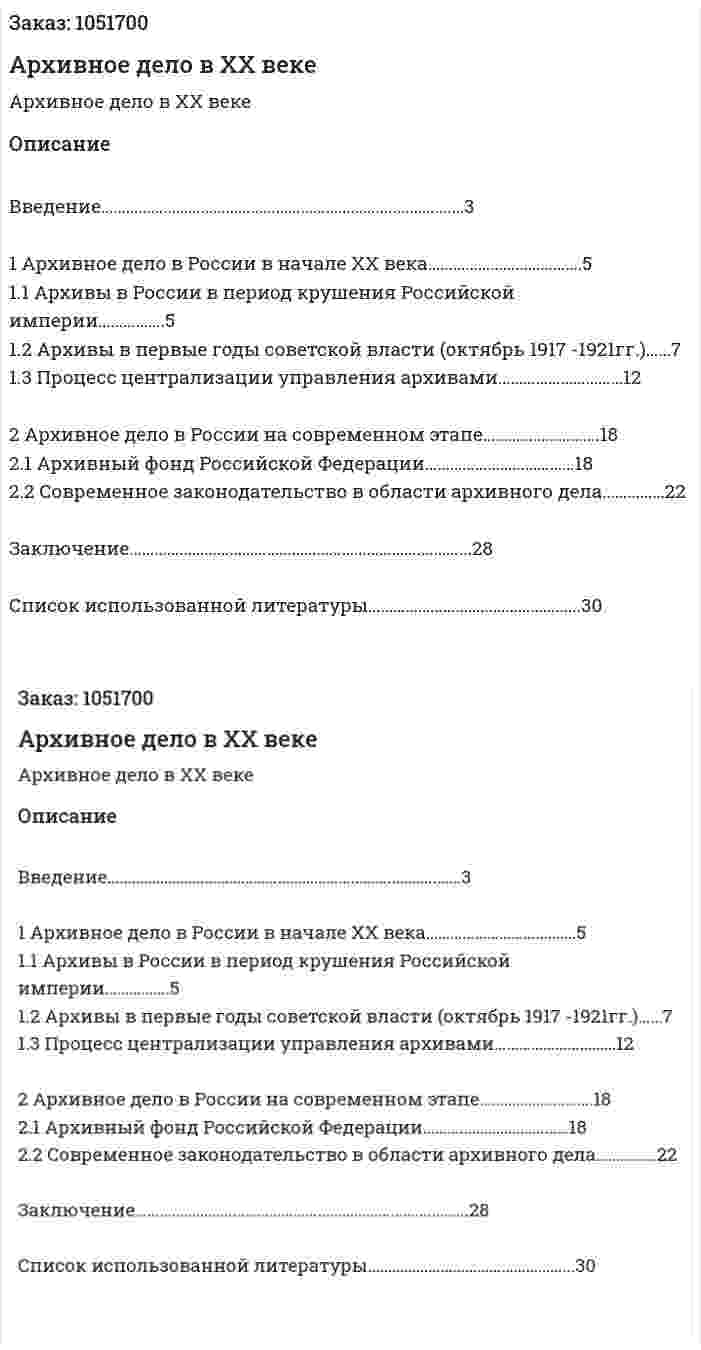 Архивное дело в ХХ веке (курсовая работа) 