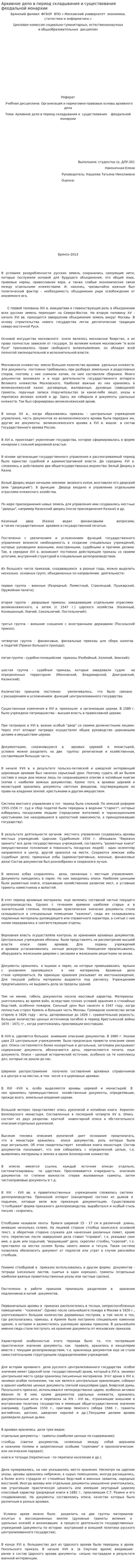 Архивное дело в период складывания и существования феодальной монархии