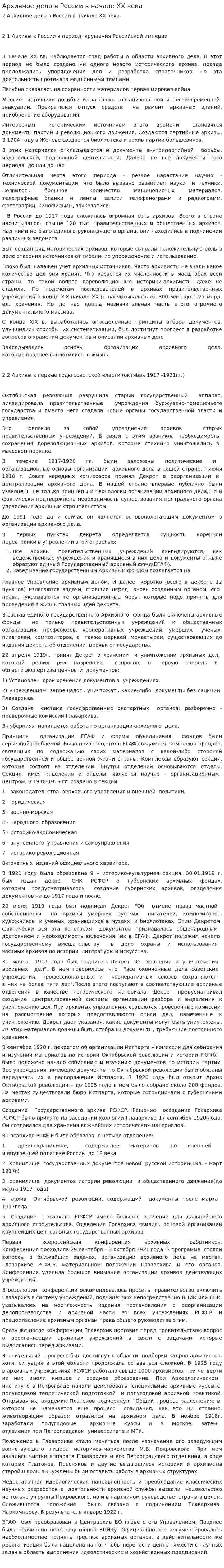 Архивное дело в России в начале XX века