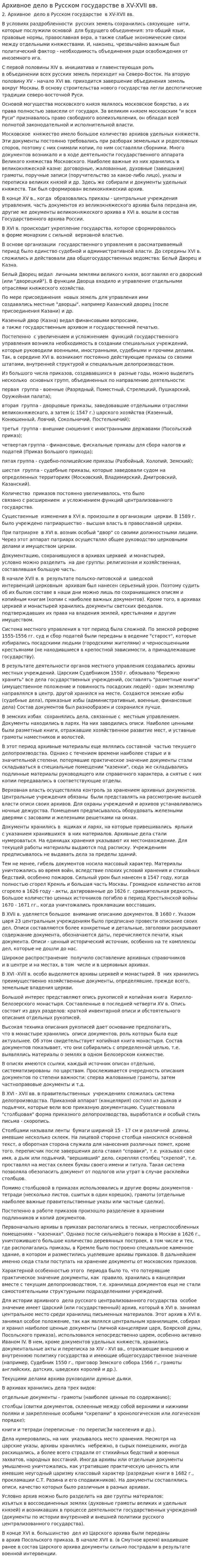 Архивное дело в Русском государстве в XV-XVII вв.