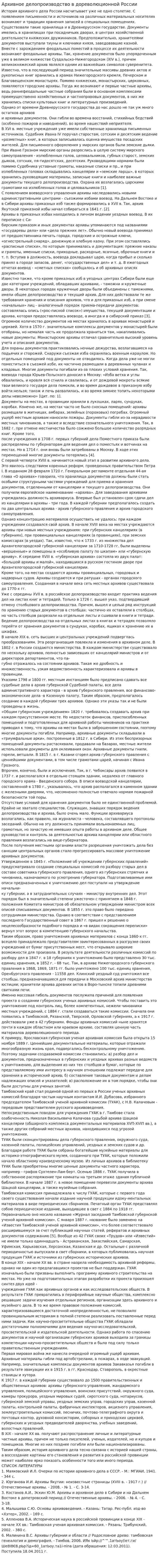 Архивное делопроизводство в дореволюционной России