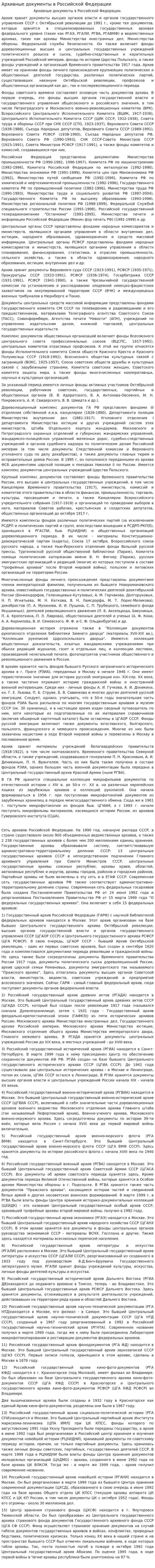 Архивные документы в Российской Федерации
