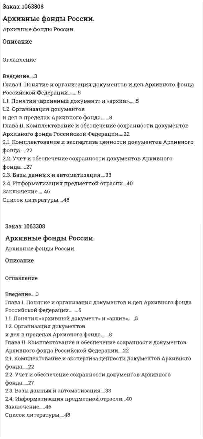 Архивные фонды России. (курсовая работа) 