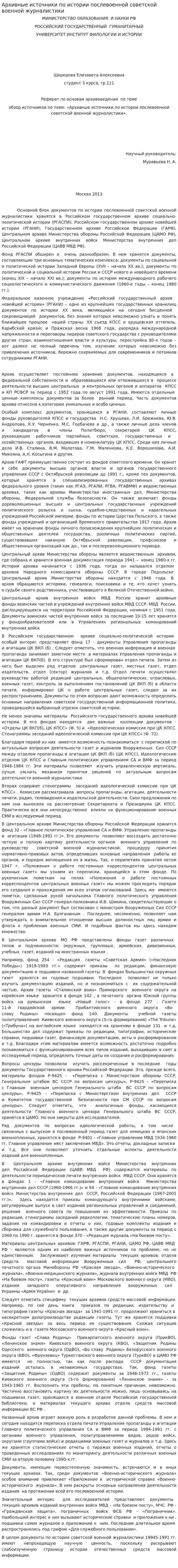 Архивные источники по истории послевоенной советской военной журналистики
