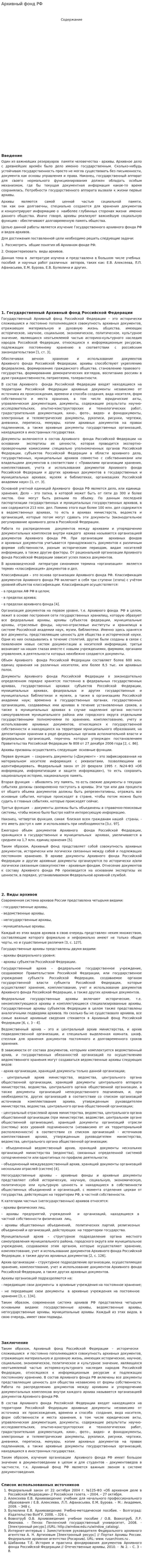 Архивный фонд РФ