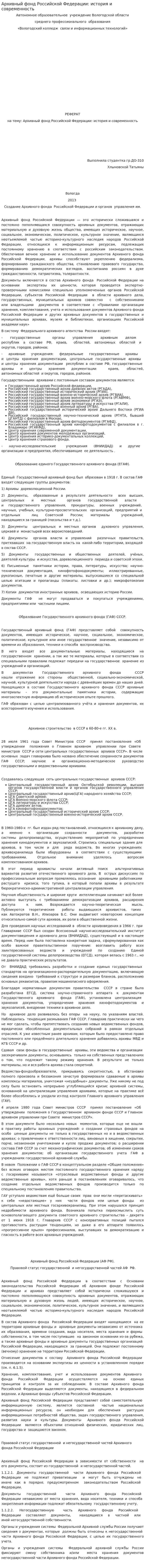 Архивный фонд Российской Федерации: история и современность