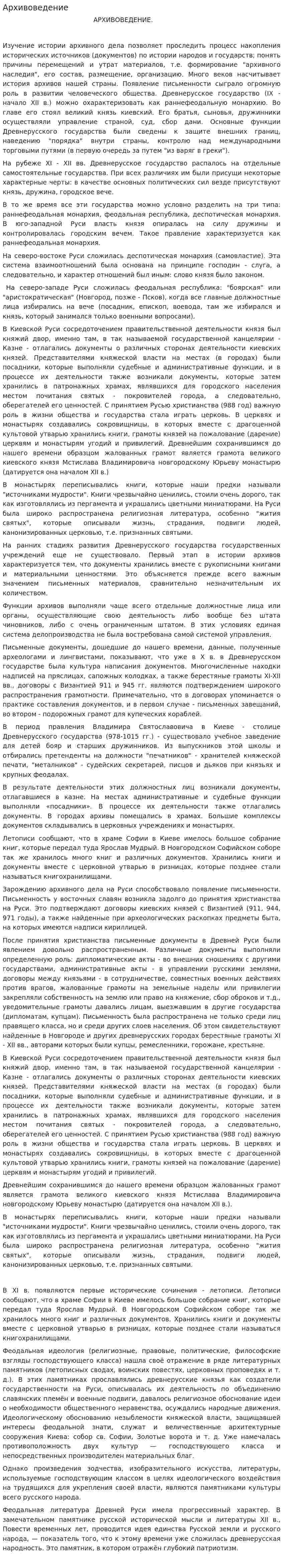 Архивоведение