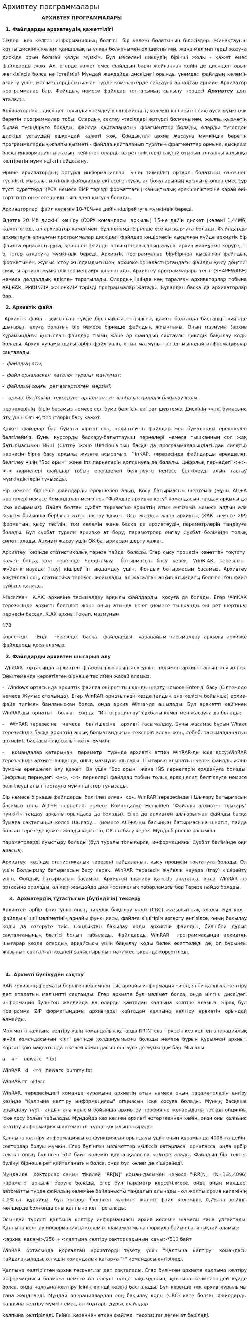 Архивтеу программалары
