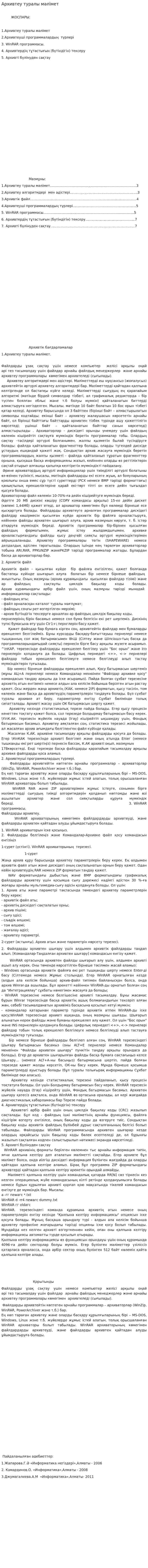 Архивтеу туралы мәлімет