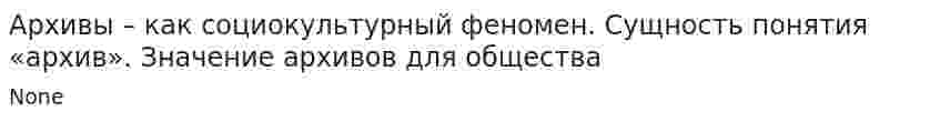 Архивы – как социокультурный феномен. Сущность понятия «архив». Значение архивов для общества