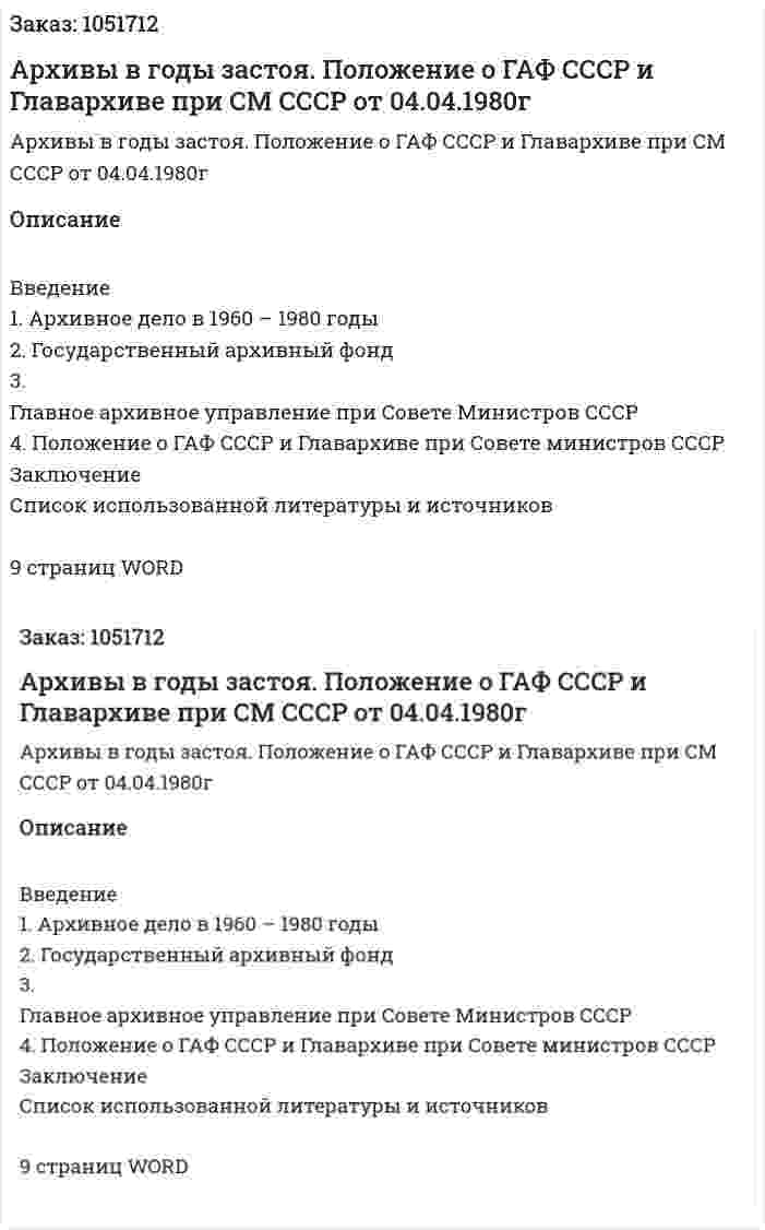 Архивы в годы застоя. Положение о ГАФ СССР и Главархиве при СМ СССР от 04.04.1980г (контрольная работа) 