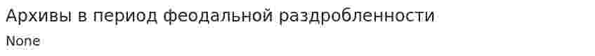 Архивы в период феодальной раздробленности