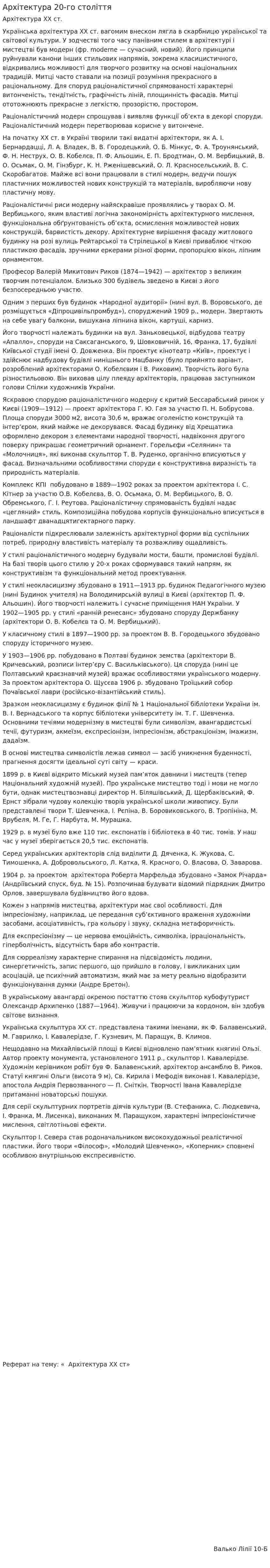 Архітектура 20-го століття