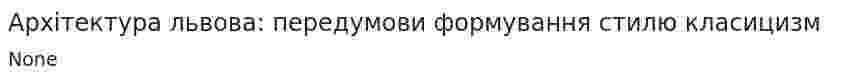 Архітектура львова: передумови формування стилю класицизм