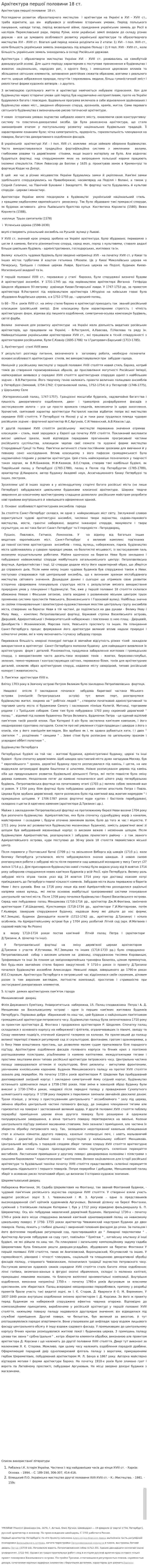Архітектура першої половини 18 ст.