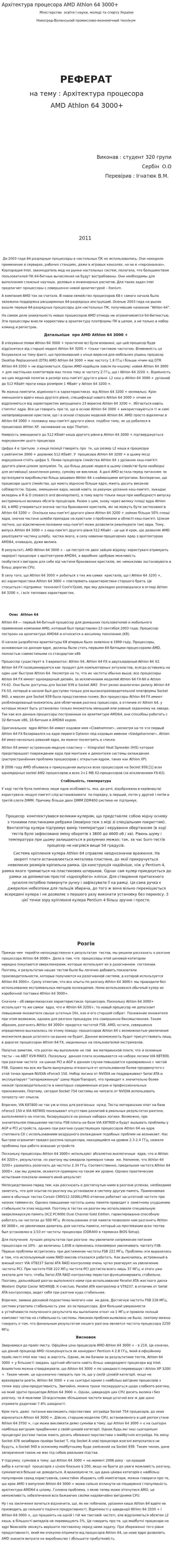Архітектура процесора AMD Athlon 64 3000+