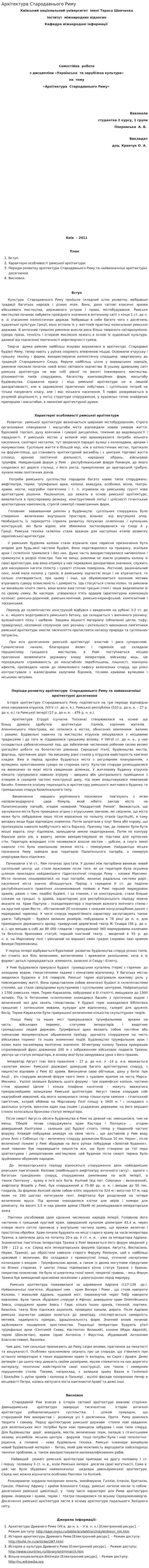 Архітектура Стародавнього Риму