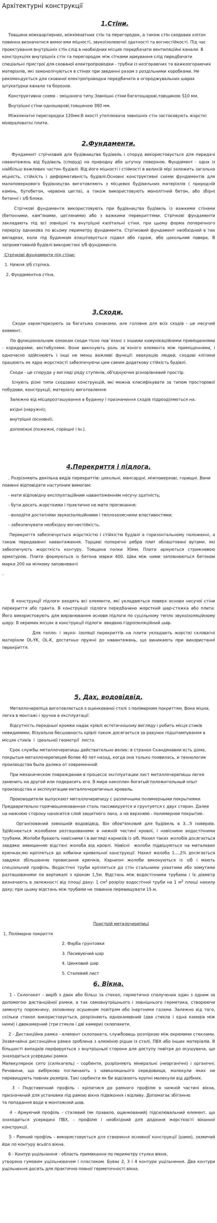 Архітектурні конструкції. 2