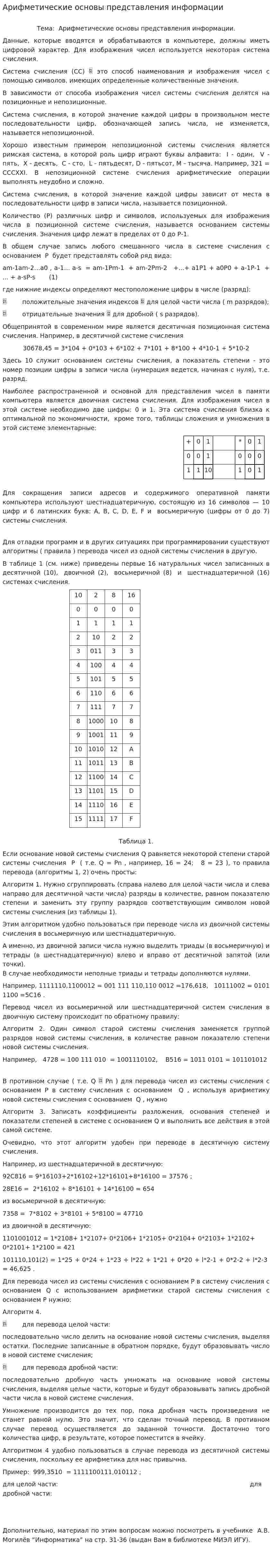 Арифметические основы представления информации