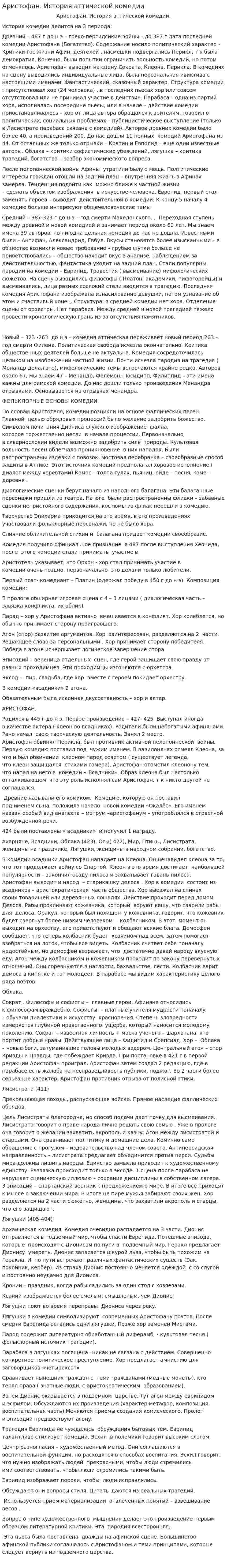 Аристофан. История аттической комедии