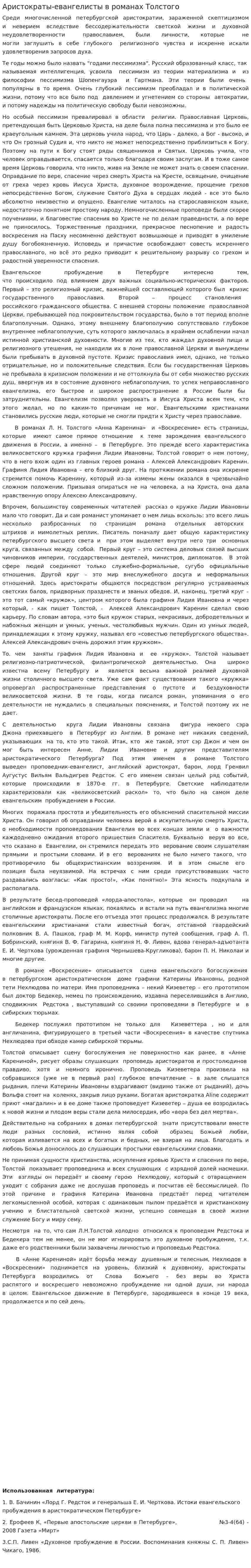 Аристократы-евангелисты в романах Толстого. 2
