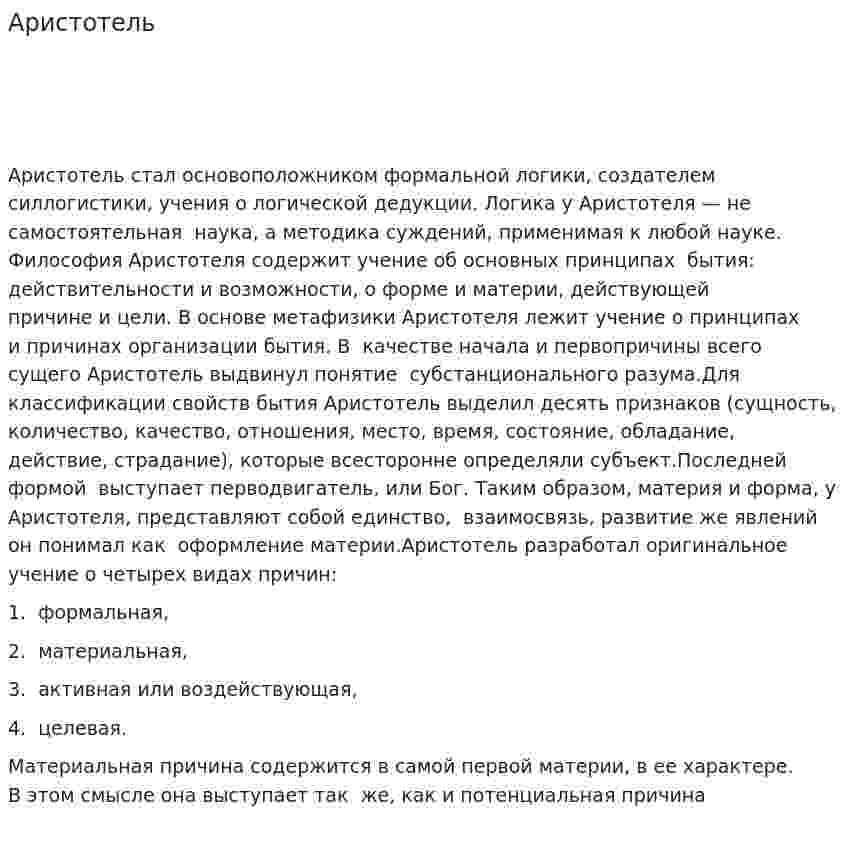 Аристотель. 12