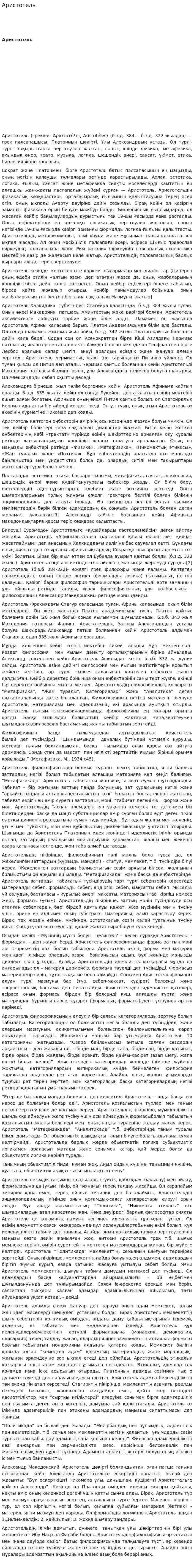 Аристотель. 26