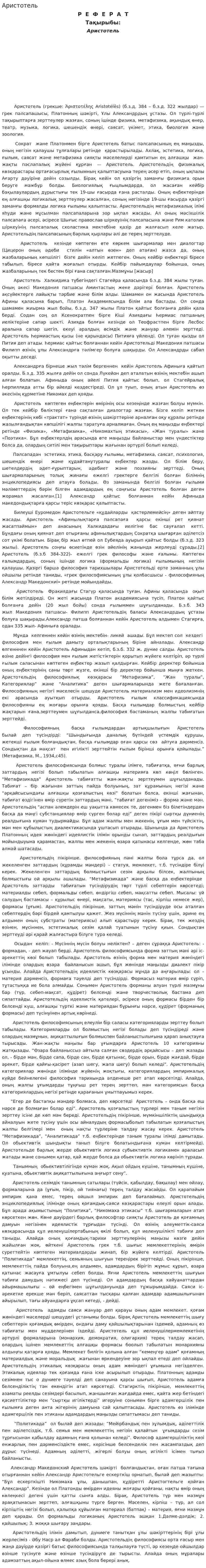 Аристотель. 34