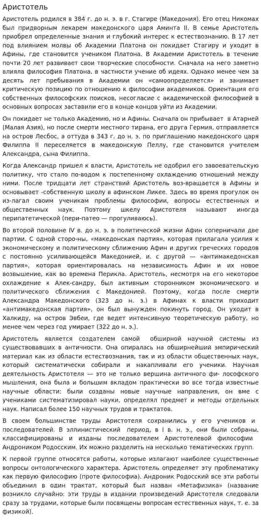 Аристотель. 4
