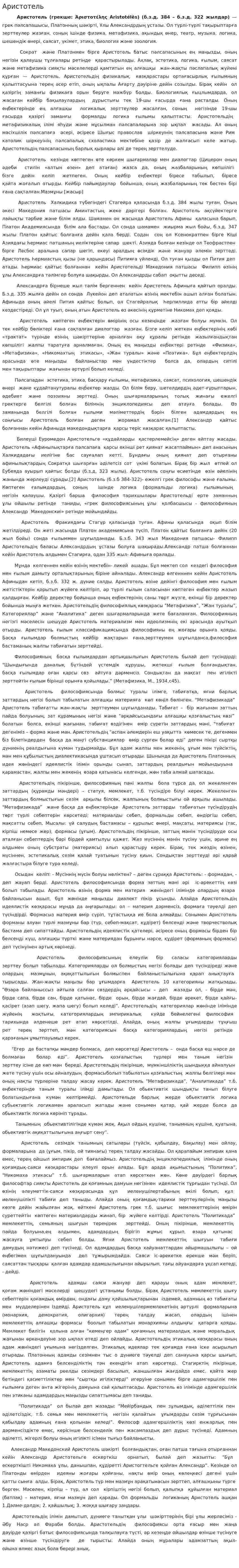Аристотель. 30