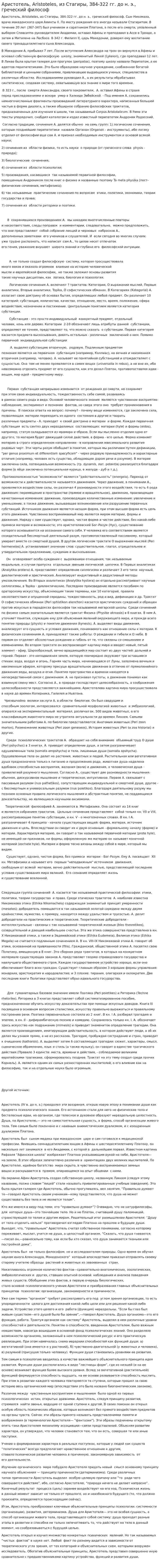Аристотель, Aristoteles, из Стагиры, 384-322 гг. до н. э., греческий философ