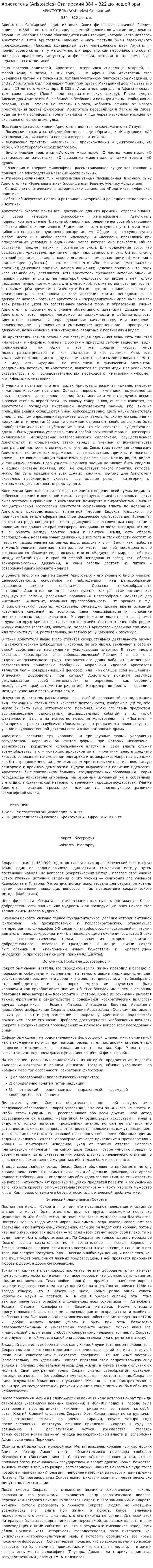 Аристотель (Aristoteles) Стагирский 384 – 322 до нашей эры