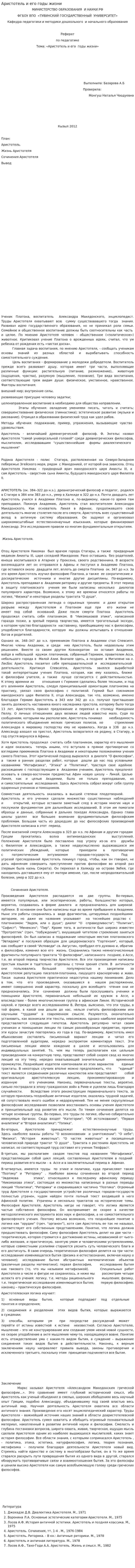 Аристотель и его годы жизни