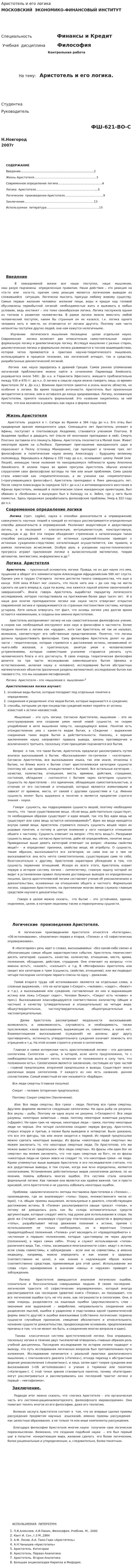 Аристотель и его логика