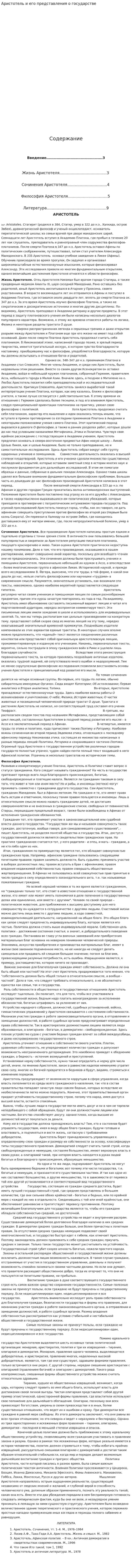 Аристотель и его представления о государстве