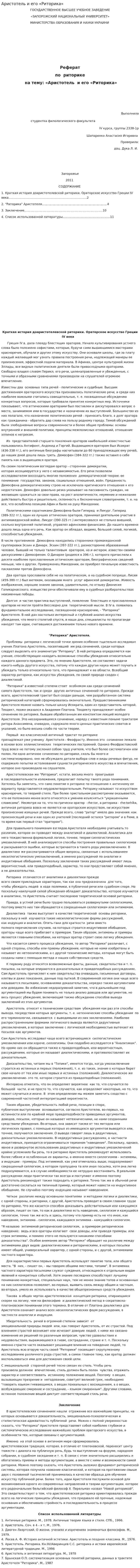 Аристотель и его «Риторика»