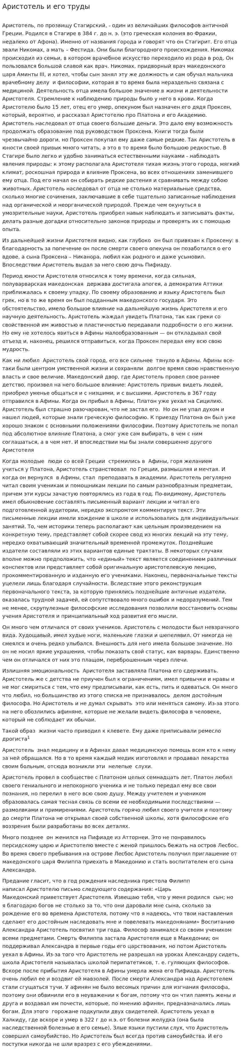 Аристотель и его труды