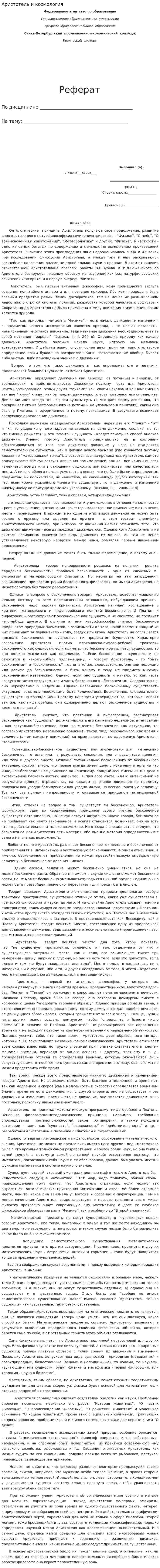 Аристотель и космология