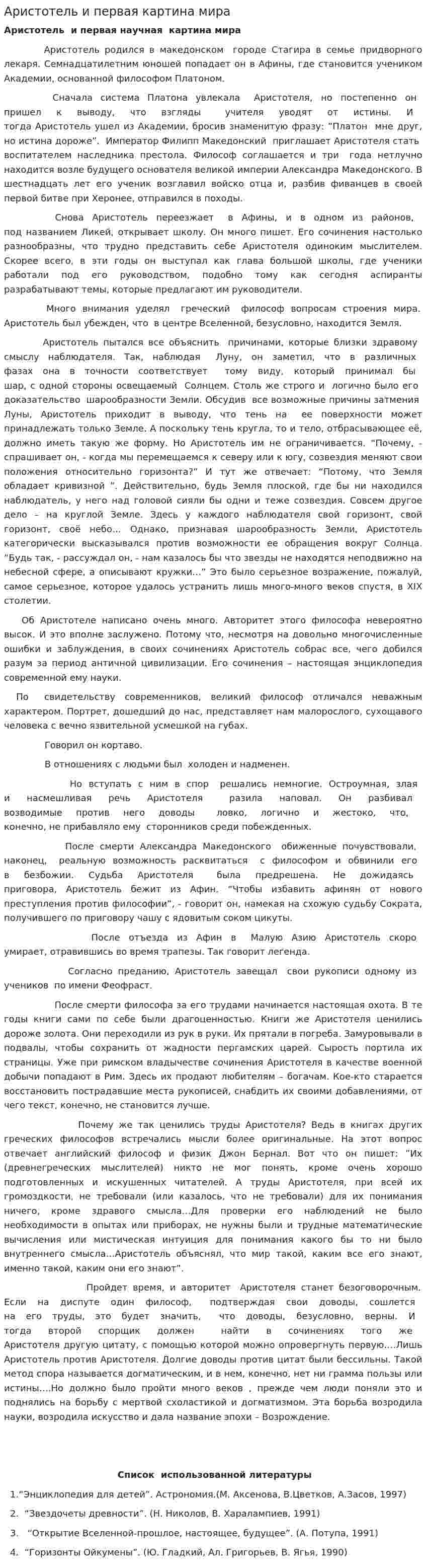 Аристотель и первая картина мира