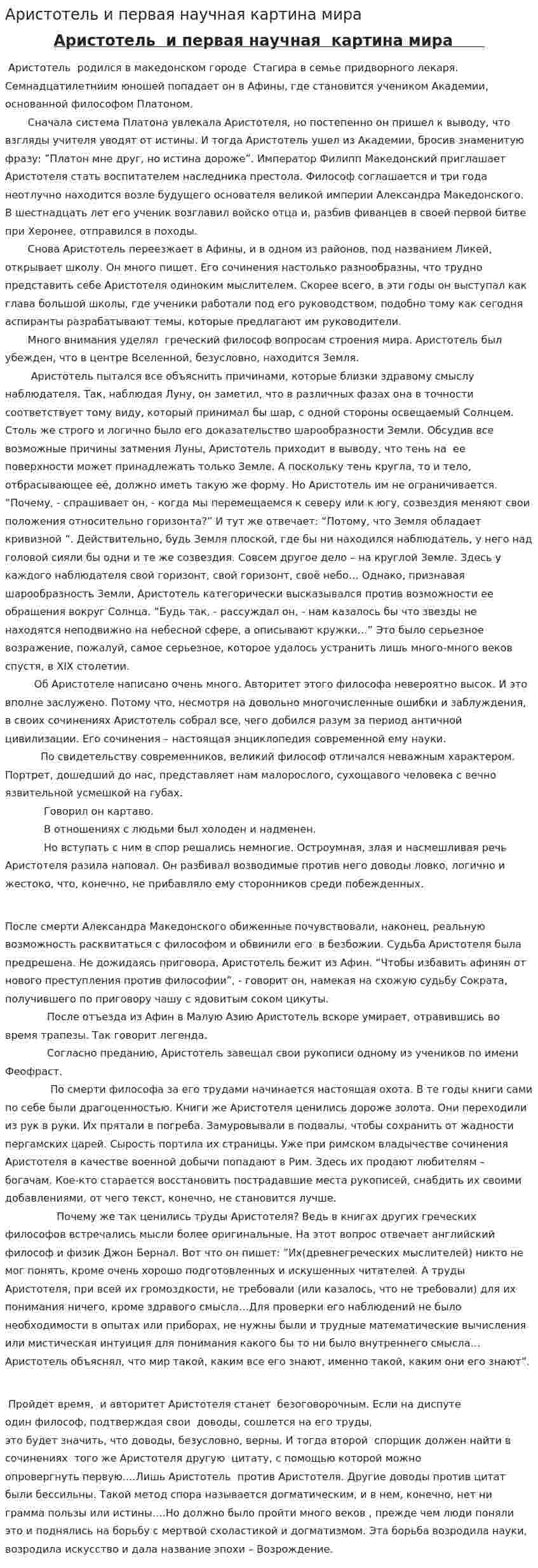 Аристотель и первая научная картина мира